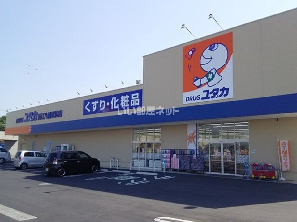 近くのドラッグユタカ 近江八幡武佐店まで1,207m(徒歩16分)