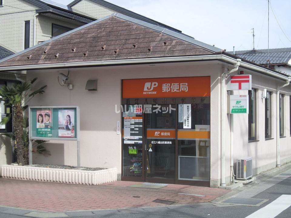 近くの近江八幡出町郵便局まで1,351m（徒歩17分）