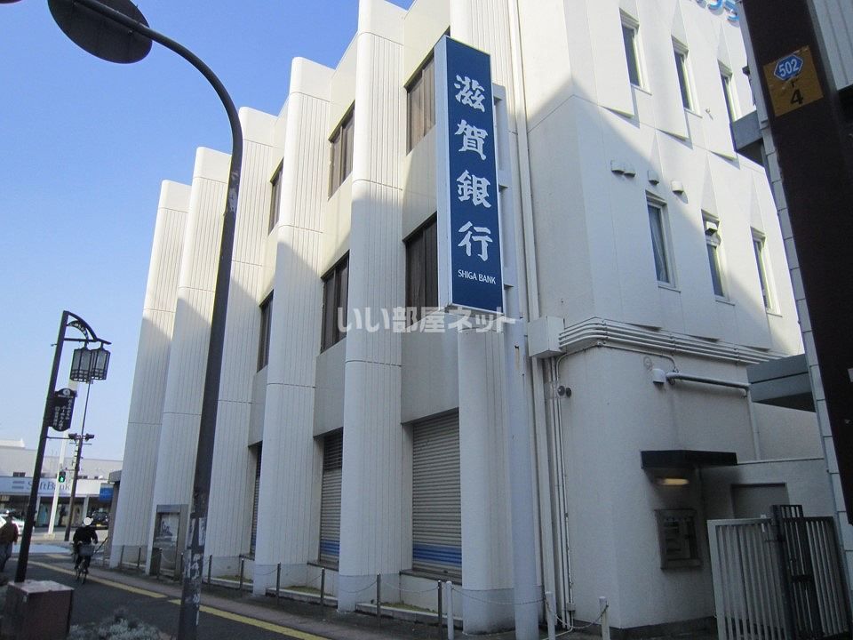 近くの滋賀銀行八幡駅前支店まで426m（徒歩6分）