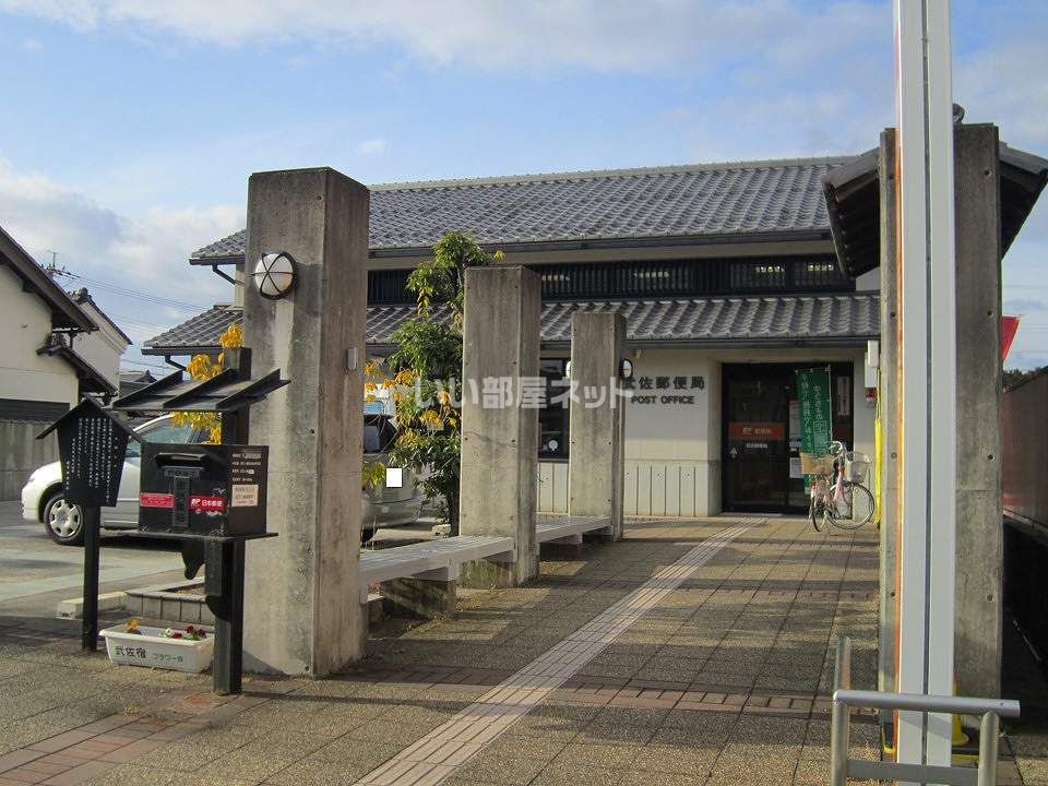 近くの武佐郵便局まで943m(徒歩12分)