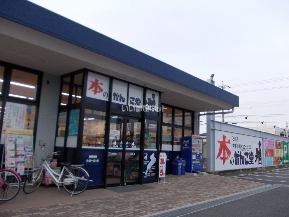 近くの(株)本のがんこ堂石部店まで197m(徒歩3分)