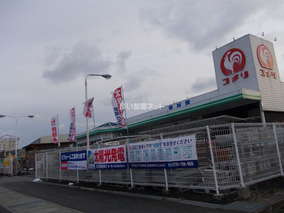 近くのコメリ ハード&グリーン石部店まで1,495m（徒歩19分）