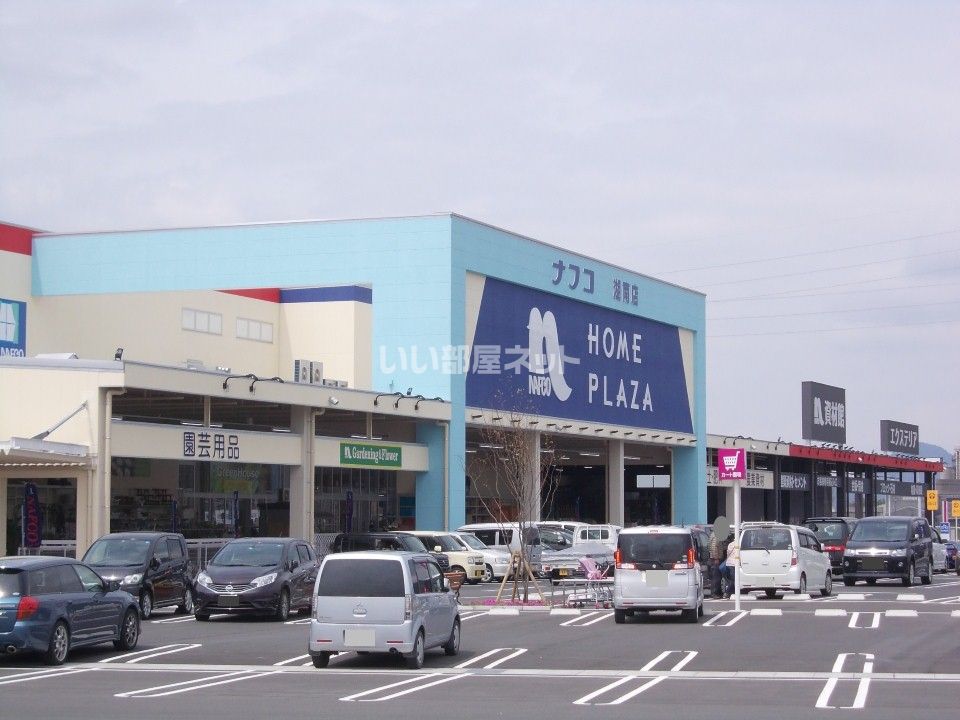 近くのホームプラザナフコ 湖南店まで2,465m（徒歩31分）