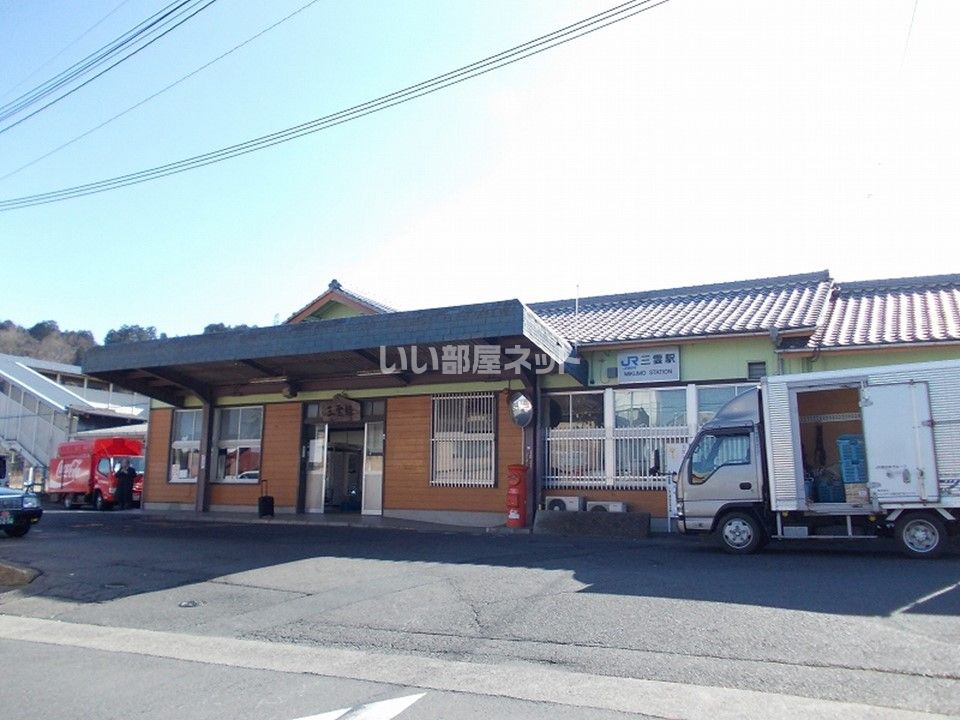 近くの三雲まで1,308m(徒歩17分)