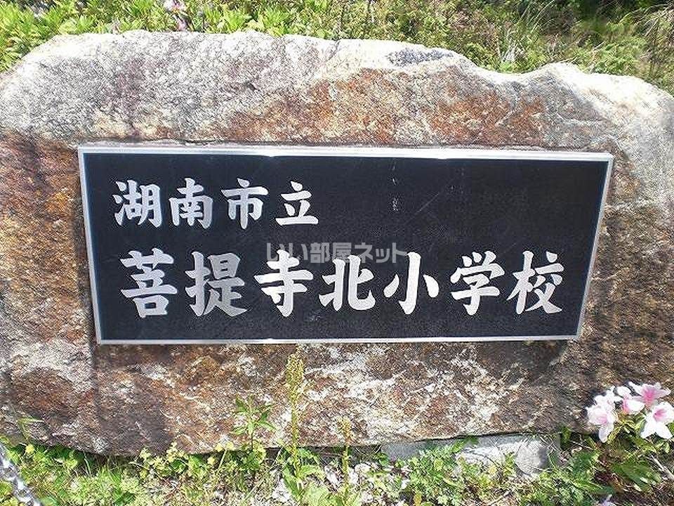 近くに湖南市立菩提寺北小学校あり