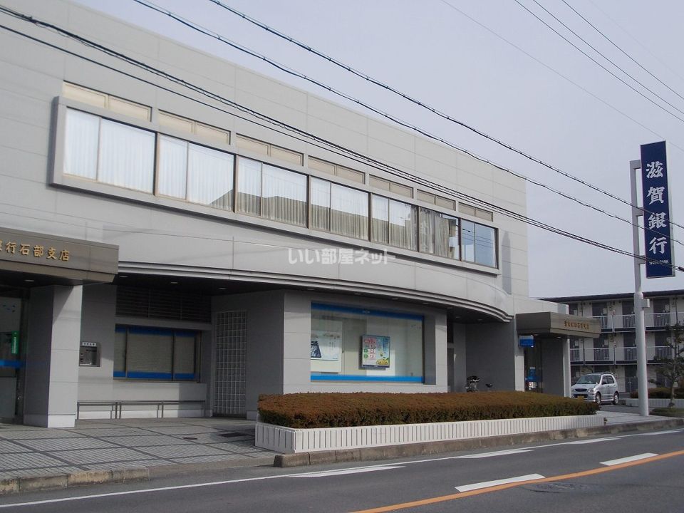 近くの滋賀銀行石部支店まで825m（徒歩11分）