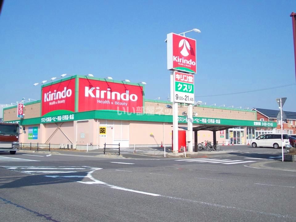 近くのキリン堂日野店まで106m（徒歩2分）