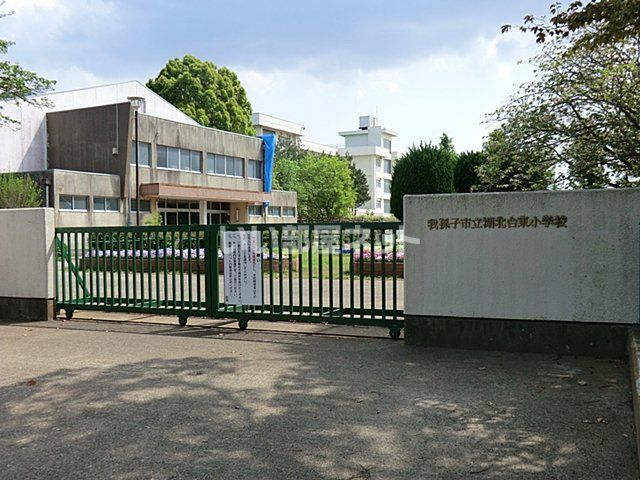 近くの我孫子市立湖北台東小学校まで136m（徒歩2分）