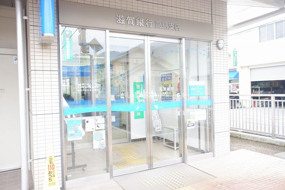 近くの滋賀銀行高島支店まで521m(徒歩7分)