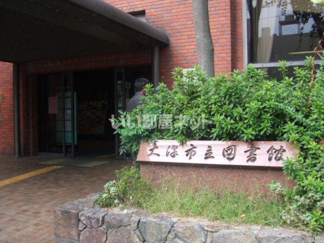 近くに大津市立図書館あり
