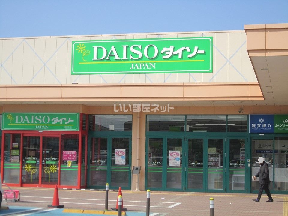 近くのザ・ダイソー フレンドタウン竜王店まで3,156m（徒歩40分）