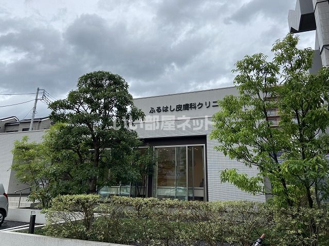 近くにふるはし皮膚科クリニックあり