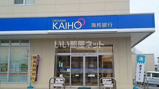 近くの沖縄海邦銀行八重瀬支店まで287m（徒歩4分）
