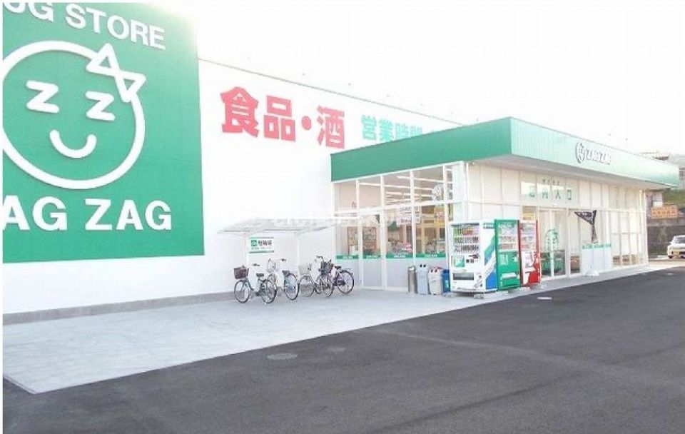 近くのZAG ZAG(ザグザグ) 小原店まで728m（徒歩10分）