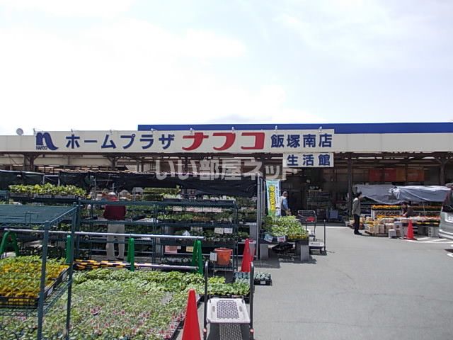近くのホームセンターまで367m（徒歩5分）