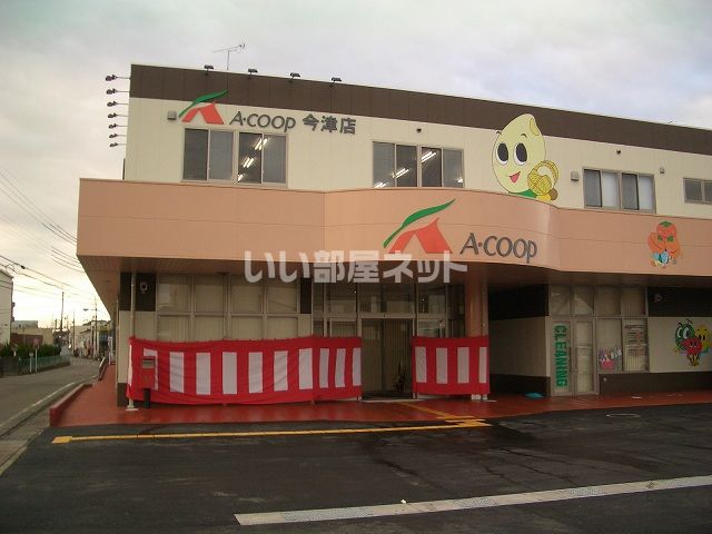近くにAコープ 今津店あり