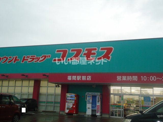近くのディスカウントドラッグコスモス福間駅前店まで602m（徒歩8分）