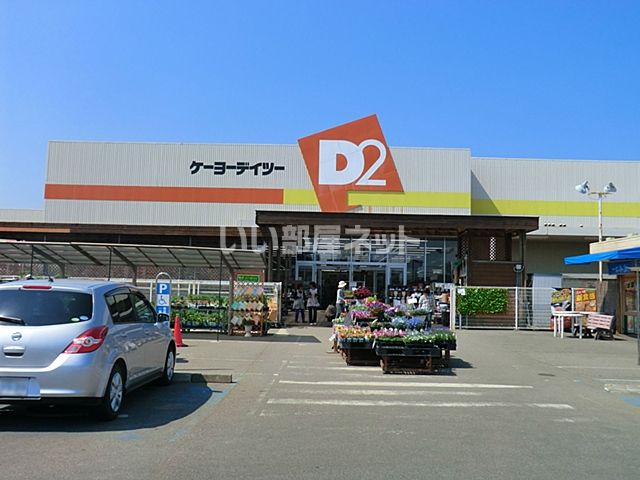 近くのケーヨーデイツー　八街店まで3,098m（徒歩39分）