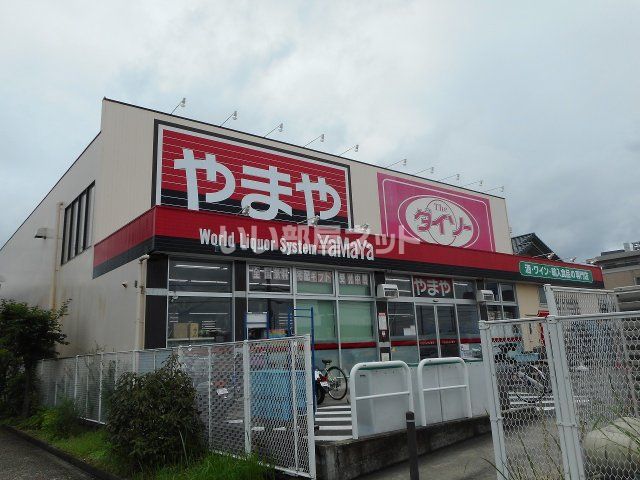 近くのやまや 河内磐船店まで669m（徒歩9分）
