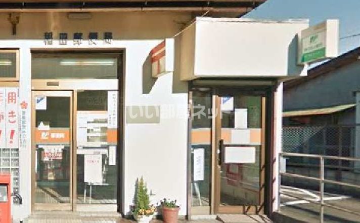 近くの稲田郵便局まで634m（徒歩8分）