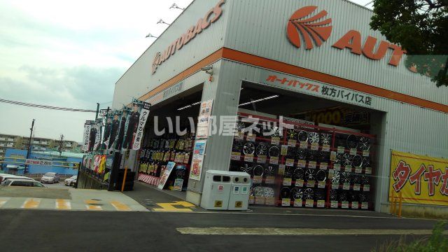 近くのオートバックス枚方バイパス店まで700m(徒歩9分)