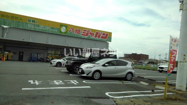 近くのジャパン 八幡店まで1,963m（徒歩25分）