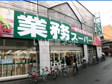 近くの業務スーパー 高津店まで482m（徒歩7分）