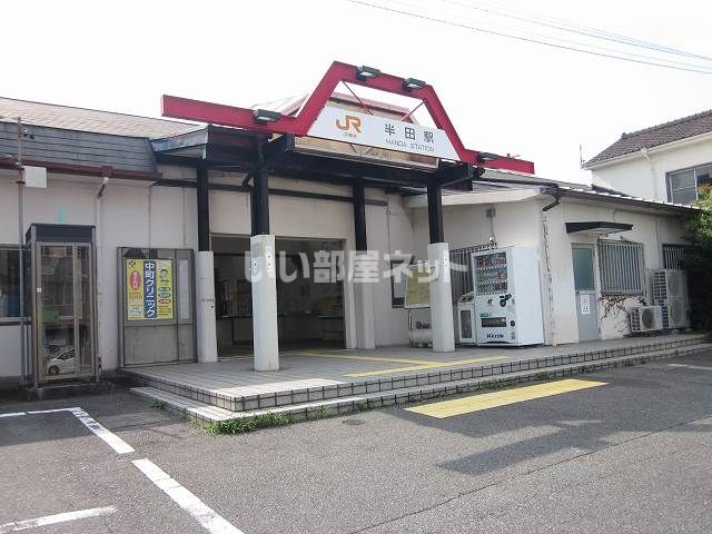 近くのJR半田駅まで416m(徒歩6分)