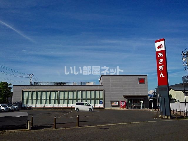 近くの秋田銀行新屋支店まで1,192m(徒歩15分)