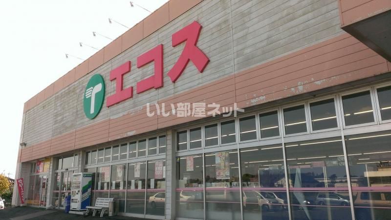 近くのエコス 長岡店まで605m（徒歩8分）