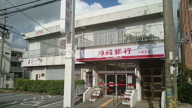 近くに沖縄銀行小禄支店あり