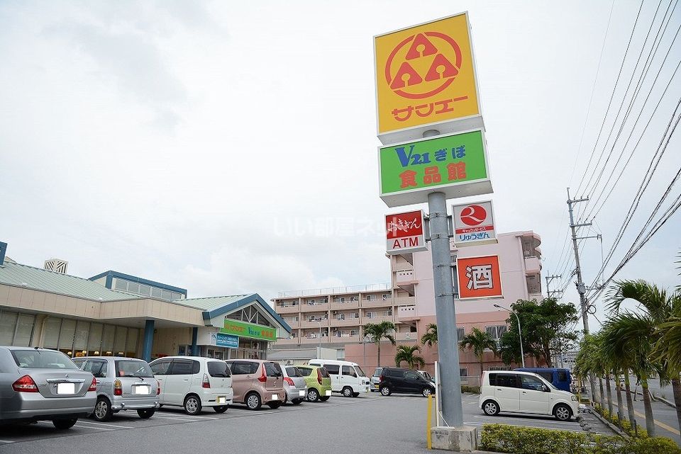 近くのサンエー V21ぎぼ食品館まで196m（徒歩3分）