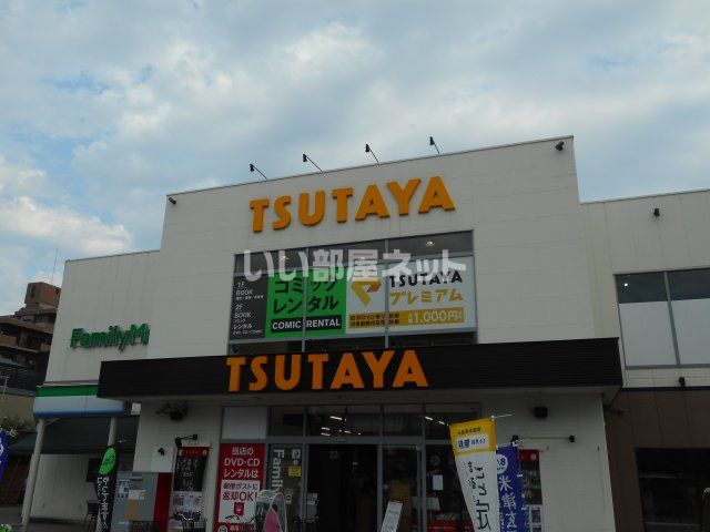 近くのTSUTAYA 長尾店まで505m（徒歩7分）