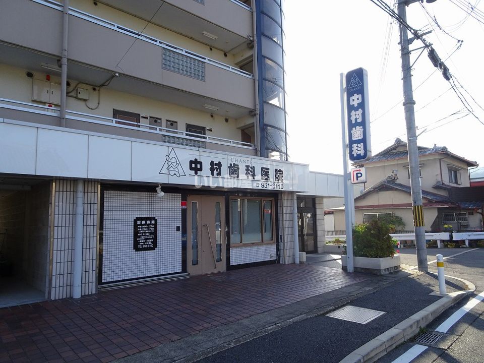 近くの中村歯科医院まで748m（徒歩10分）