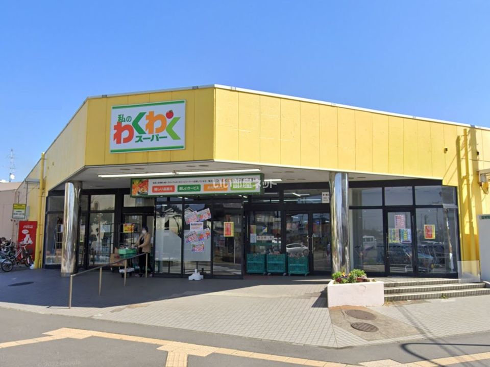 近くの私のわくわくスーパー　布佐店まで547m（徒歩7分）