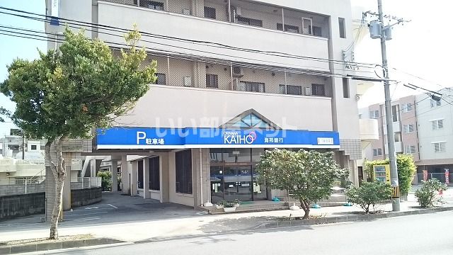 近くの沖縄海邦銀行汀良支店まで428m(徒歩6分)