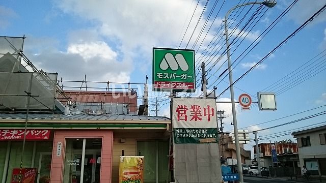 近くのモスバーガー那覇国場店まで582m(徒歩8分)