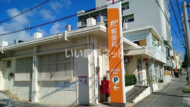 近くの真栄原郵便局まで1,829m（徒歩23分）