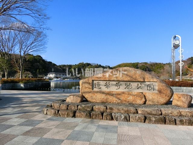 近くの蓮華寺池公園まで2,145m(徒歩27分)