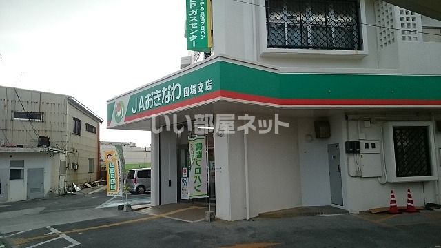 近くにJAおきなわ国場支店あり
