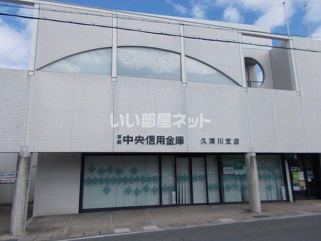 近くの京都中央信用金庫 久津川支店まで1,781m（徒歩23分）