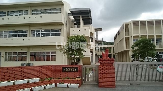 近くの与那原町立与那原中学校まで830m（徒歩11分）