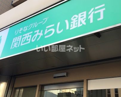 近くの関西みらい銀行 難波南支店まで18m（徒歩1分）