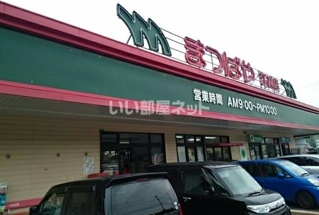 近くのまつばや江迎店まで1,203m（徒歩16分）