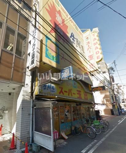 近くのスーパー玉出 八幡店まで1,850m(徒歩24分)