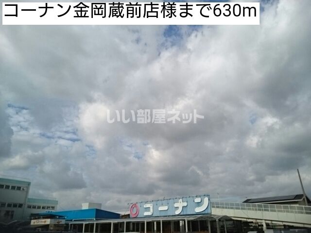 近くのホームセンターまで749m（徒歩10分）