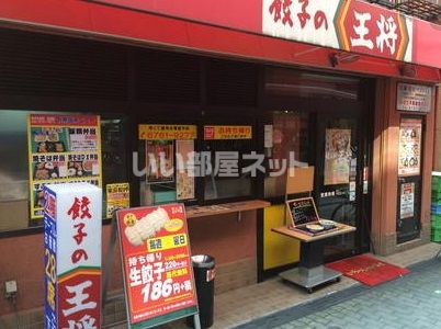 近くの餃子の王将玉造店まで653m(徒歩9分)