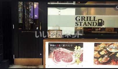 近くにGRILLSTANDあり