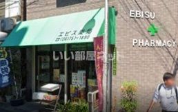 近くのエビス薬局まで787m（徒歩10分）