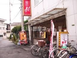 近くの大阪王将 寺田町店まで1,057m(徒歩14分)